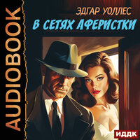 Обложка: Эдгар Уоллес. «В сетях аферистки»