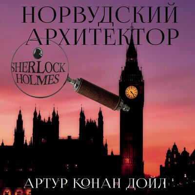 Обложка: Артур Конан Дойл. «Норвудский архитектор»