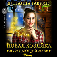 Обложка: Зинаида Гаврик. «Новая хозяйка блуждающей лавки»