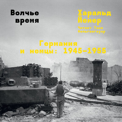 Обложка: Харальд Йенер. «Волчье время»