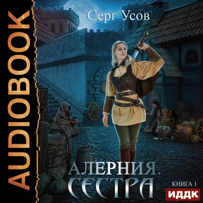 Обложка: Усов Серг. «Алерния. Книга 1. Сестра»
