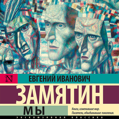 Обложка: Замятин Евгений. «Мы»