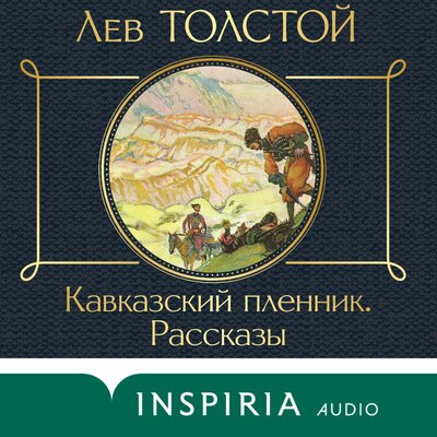 Обложка: Лев Толстой. «Кавказский пленник»