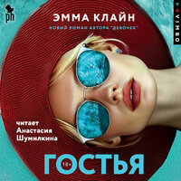 Обложка: Эмма Клайн. «Гостья»