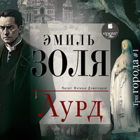Обложка: Эмиль Золя. «Лурд»