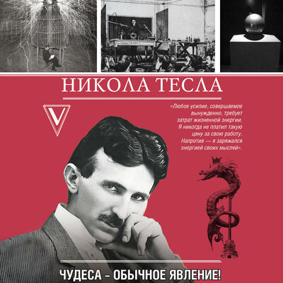 Обложка: Марко Станкович. «Никола Тесла. Чудеса - обычное явление!»