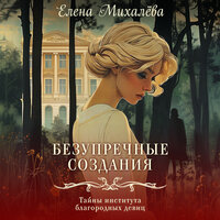 Обложка: Елена Михалёва. «Безупречные создания»