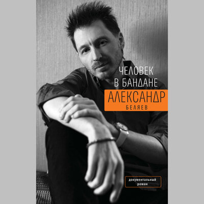 Обложка: Александр Беляев. «Человек в бандане»