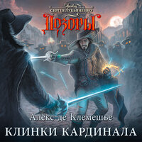 Обложка: Клемешье Алекс де. «Клинки кардинала»