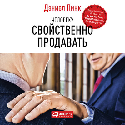 Обложка: Дэниел Пинк. «Человеку свойственно продавать: Удивительная правда о том, как побуждать других к действию»