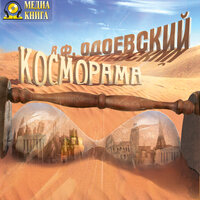 Обложка: Владимир Одоевский. «Косморама. Рассказы»