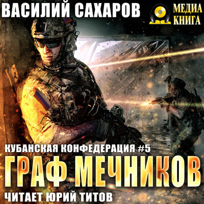 Обложка: Василий Сахаров. «Граф Мечников. Серия "Кубанская Конфедерация". Книга 5.»