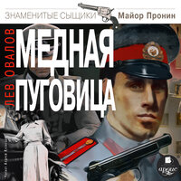 Обложка: Лев Овалов. «Медная пуговица»