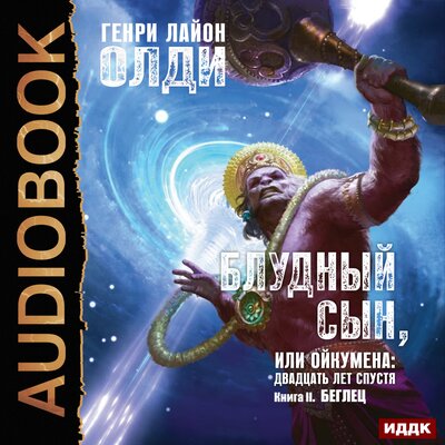 Обложка: Генри Лайон Олди. «Блудный сын, или Ойкумена: Двадцать лет спустя. Книга 2. Беглец»