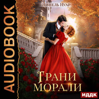 Обложка: Нинель Нуар. «Грани морали»