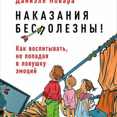 Обложка: Даниэле Новара. «Наказания бесполезны! Как воспитывать, не попадая в ловушку эмоций»