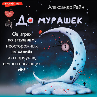 Обложка: Александр Райн. «До мурашек. Об играх со временем, неосторожных желаниях и о ворчунах, вечно спасающих мир»