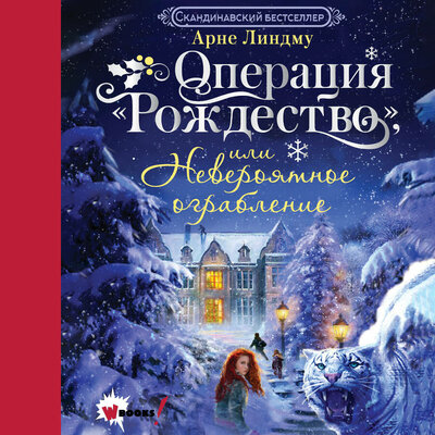Обложка: Арне Линдму. «Операция "Рождество", или Невероятное ограбление»