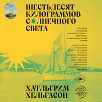 Обложка: Хатльгрим Хельгасон. «Шестьдесят килограммов солнечного света»