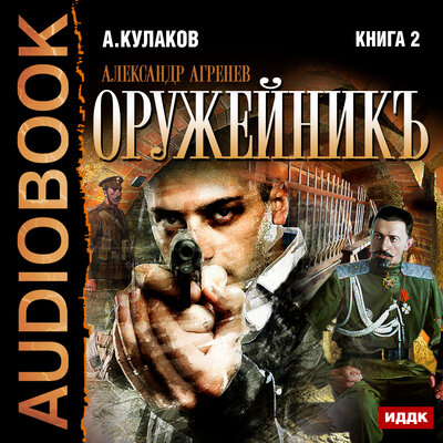 Обложка: Александр Агренев. Книга 2. Оружейникъ