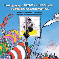 Обложка: Приключения Петрова и Васечкина, обыкновенные и невероятные