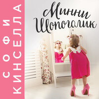 Обложка: Софи Кинселла. «Минни Шопоголик»