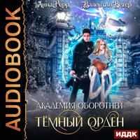 Обложка: Анна Герр, Валентин Ветер. «Академия оборотней. Книга 1. Тёмный орден»