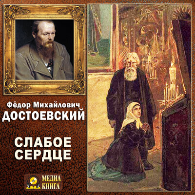 Обложка: Федор Достоевский. «Слабое сердце»