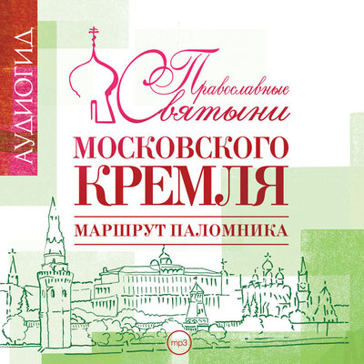 Обложка: Елена Лебедева. «Православные святыни Московского Кремля. Маршрут паломника»