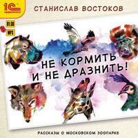 Обложка: Станислав Востоков. «Не кормить и не дразнить!»