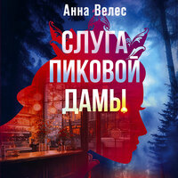 Обложка: Анна Велес. «Слуга Пиковой дамы»