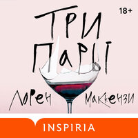 Обложка: Лорен Маккензи. «Три пары»