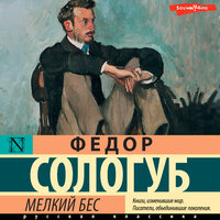 Обложка: Федор Сологуб. «Мелкий бес»