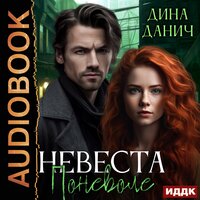 Обложка: Дина Данич. «Невеста поневоле»