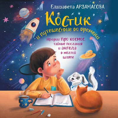 Обложка: Елизавета Арзамасова. «Костик и путешествие во времени. Истории про космос, тайные послания и ангела в жёлтой шляпе»