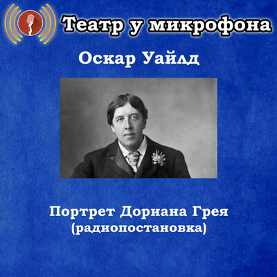 Обложка: Оскар Уайлд - Портрет Дориана Грея (Радиопостановка)