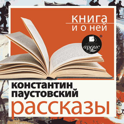 Обложка: Константин Паустовский. «"Рассказы" + лекция»