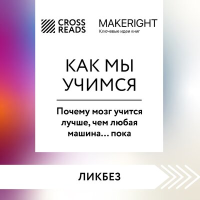 Обложка: Саммари книги «Как мы учимся. Почему мозг учится лучше, чем любая машина… пока»