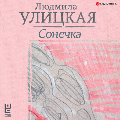 Обложка: Улицкая Людмила. «Сонечка»