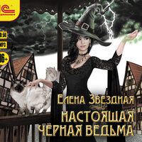 Обложка: Елена Звёздная. «Настоящая черная ведьма»