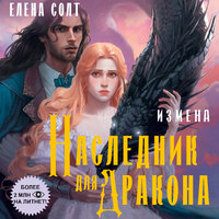 Обложка: Елена Солт. «Измена. Наследник для дракона»