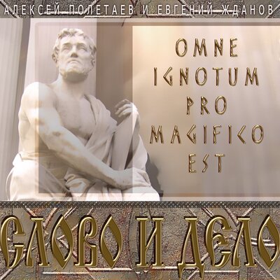Обложка: Алексей Полетаев, Евгений Жданов. «Слово и дело. Omne Ignotum Pro Magifico Est»