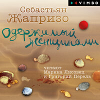 Обложка: Себастьян Жапризо. «Одержимый женщинами»