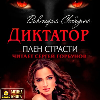 Обложка: Виктория Свободина. «Диктатор. Плен страсти. Серия "Диктатор". Книга 2.»