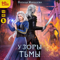 Обложка: Наталья Жильцова. «Тень. Узоры тьмы»