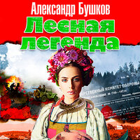 Обложка: Александр Бушков. «Лесная легенда»