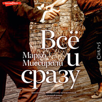 Обложка: Марко Миссироли. «Всё и сразу»