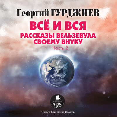 Обложка: Георгий Иванович Гурджиев. «Все и вся. Рассказы Вельзевула своему внуку: CD 2»