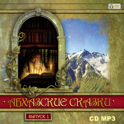 Обложка: Абхазские сказки. «Абхазские сказки»