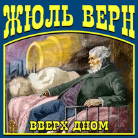 Обложка: Жюль Верн. «Вверх дном»